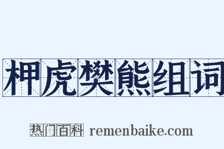柙虎樊熊组词是什么意思的图片